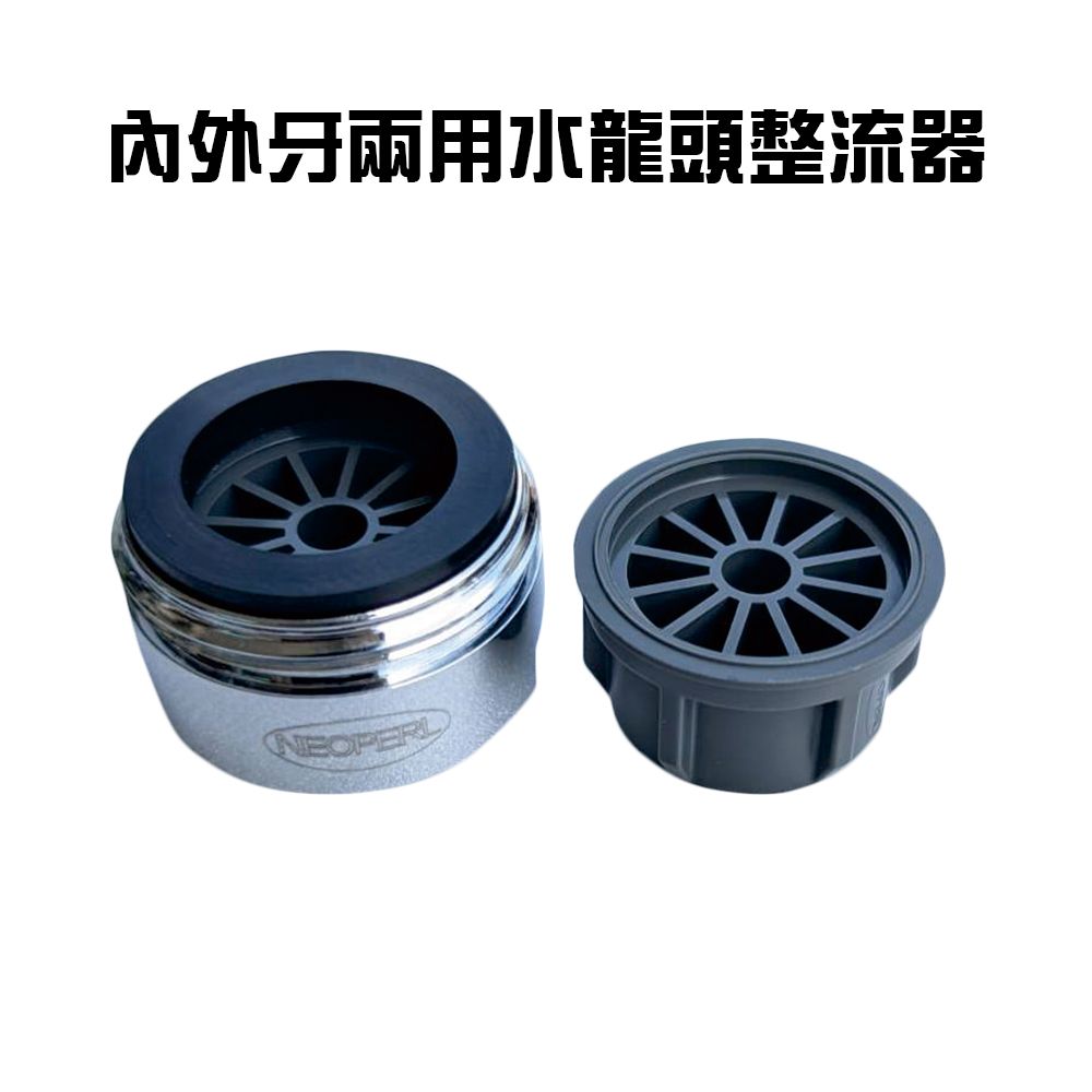  2組內外牙兩用水龍頭整流器/起泡器/省水器/節水器/水波器/過濾器/起波頭