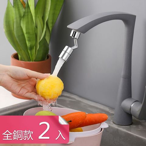 (熊爸爸大廚)超大角度可旋轉水龍頭節水器 起泡器-全銅款-2入