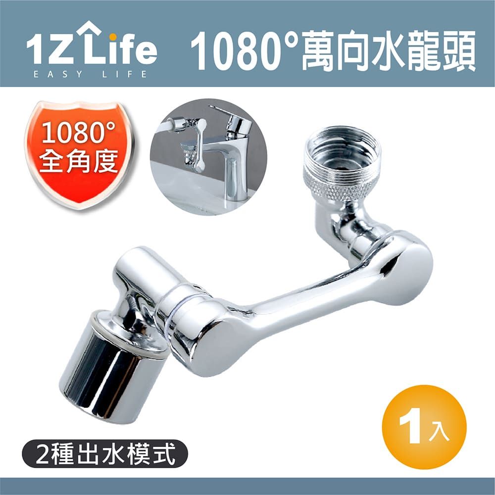  【1Z Life】1080度萬向旋轉水龍頭轉接器 (附安裝工具)