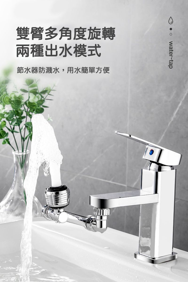雙臂多角度旋轉兩種出水模式節水器防濺水,用水簡單方便 water-tap