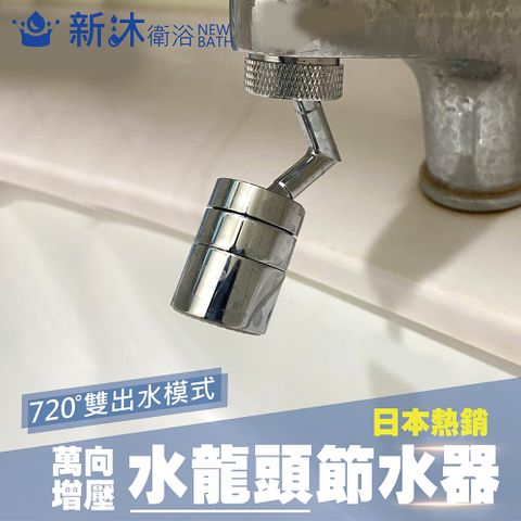 NEWBATH 新沐衛浴 720萬向龍頭節水器 延伸器 節水器 接頭 增壓器