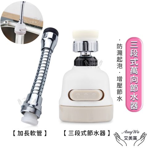 【Amywo艾美窩】三段式360度節水器 萬向增壓起泡器 水龍頭節水器 三檔出水模式 防濺起泡器 增壓節水萬向噴頭 花灑