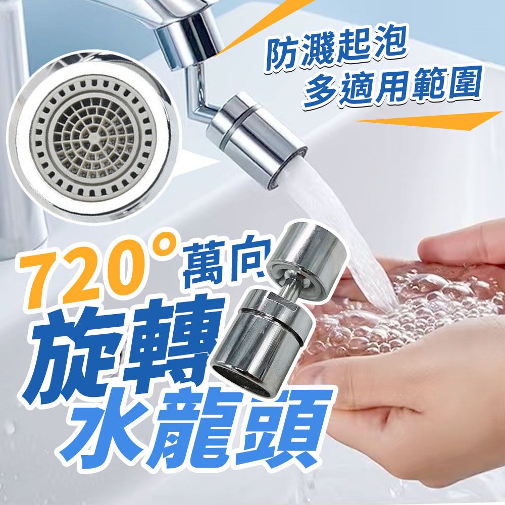  720不鏽鋼萬向旋轉水龍頭延伸器 節水器 節水閥 轉接頭 浴室萬向接頭 洗臉盆 面盆 機械臂 洗手台 轉接頭 過濾器 起泡器