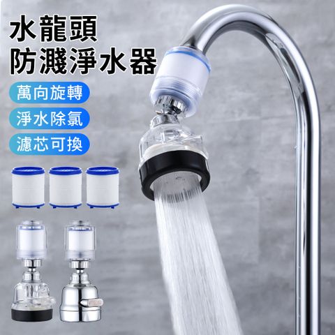 Star餐廚 萬向家用水龍頭淨水器 三檔出水 (附三個過濾芯)