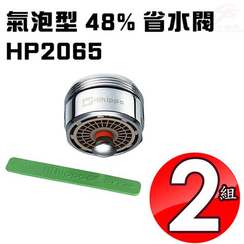 2組氣泡型出水觸控式省水開關省水器HP2065附軟性板手/水龍頭/外牙型/省水閥/節水器