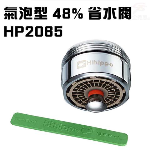 氣泡型出水觸控式省水開關省水器HP2065附軟性板手/水龍頭/外牙型/省水閥/節水器