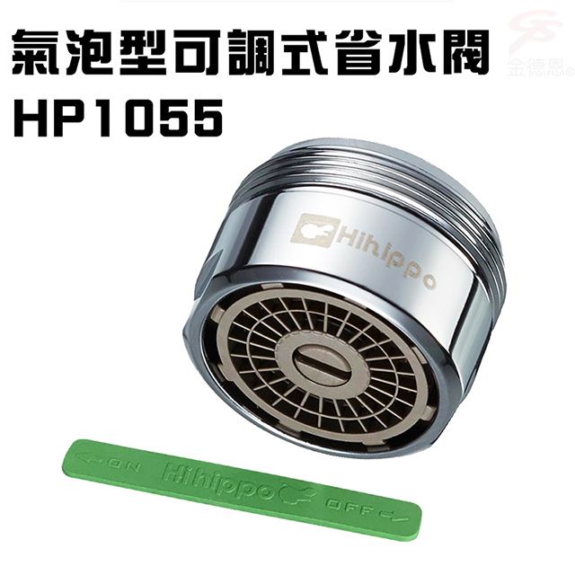  氣泡型出水可調式省水器HP1055附軟性板手/水龍頭/外牙型/省水閥/節水器