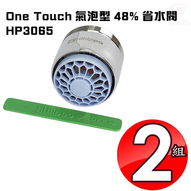  2組氣泡型出水觸控式省水開關省水器HP3065附軟性板手/水龍頭/外牙型/省水閥/節水器