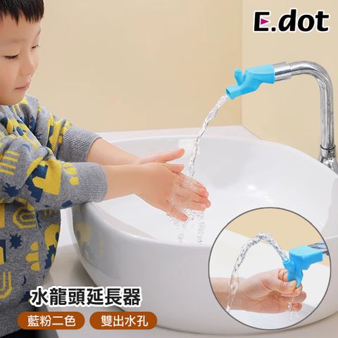 E.dot 矽膠水龍頭延伸器 (可向上噴水)