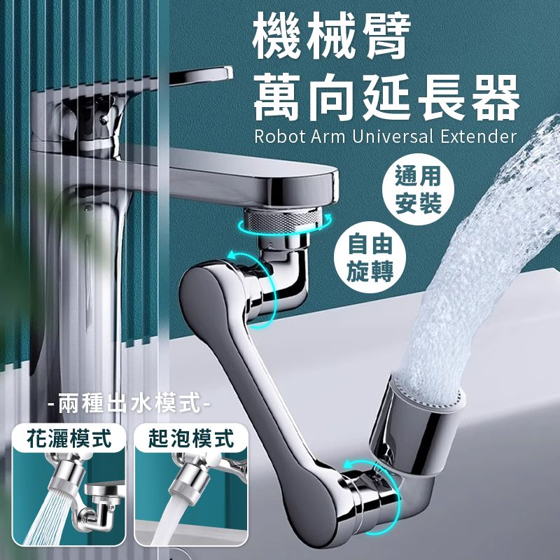  3D機械臂式萬向水龍頭【ABS+銅款】