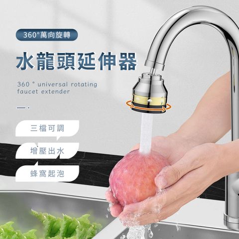 SUNORO 360萬向旋轉水龍頭延伸器 水龍頭轉接頭/起泡節水器/增壓防濺器/洗漱神器