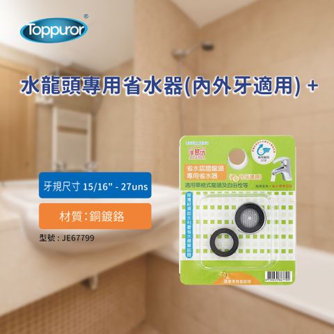 Toppuror 泰浦樂 水龍頭專用省水器(內外牙適用) JE67799