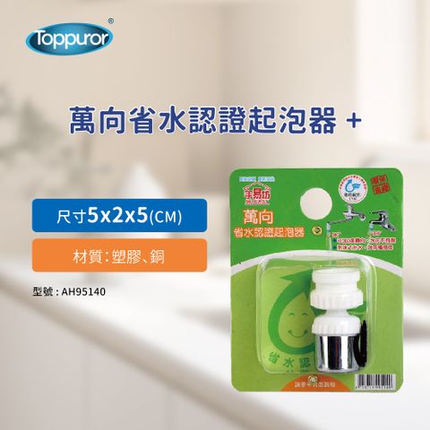 Toppuror 泰浦樂 泰風 萬向省水認證起泡器 AH95140