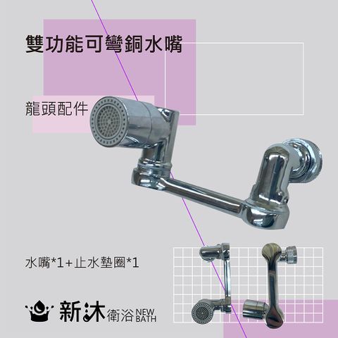 NEWBATH 新沐衛浴 雙功能可彎銅水嘴 延伸器 節水器 接頭 增壓器