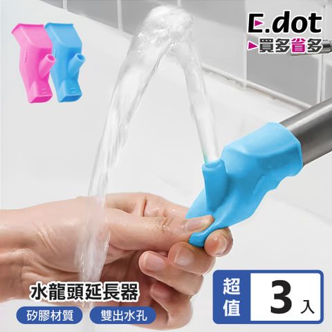 E.dot 矽膠水龍頭延伸器 (可向上噴水) -3入組