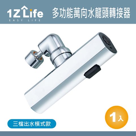 1z life 多功能萬向水龍頭轉接器-三模出水模式