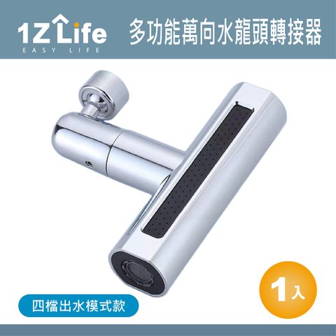 1z life 多功能萬向水龍頭轉接器-四模出水模式