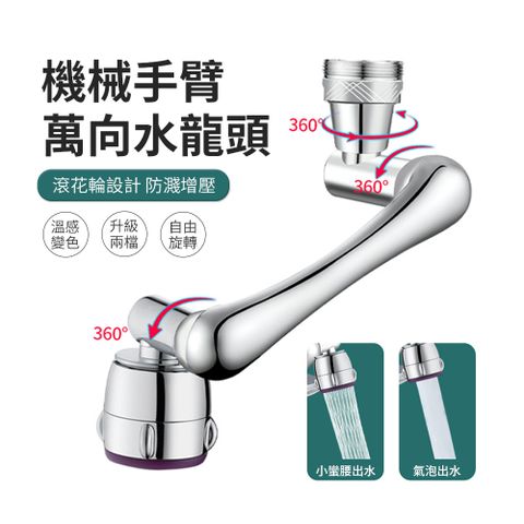 JDTECH 1080°旋轉感溫水龍頭延伸器 節水器/省水器/起泡器 （防濺增壓2檔切換 萬向水龍頭轉接頭）