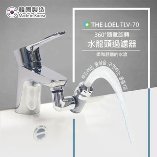 THE LOEL 韓國360°旋轉水龍頭過濾器 (TLV70)
