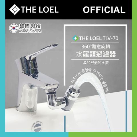 THE LOEL 韓國360旋轉水龍頭過濾器 (TLV70)