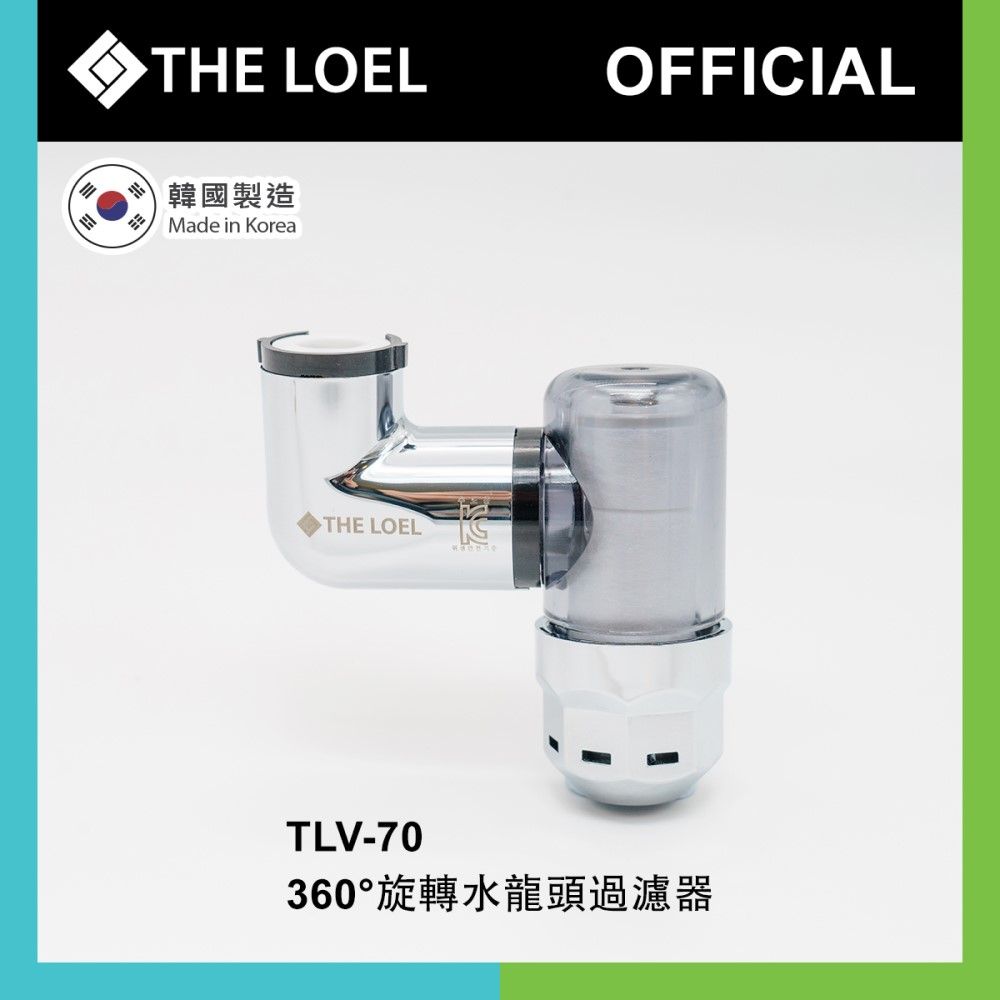 THE LOEL  韓國360旋轉水龍頭過濾器 (TLV70)