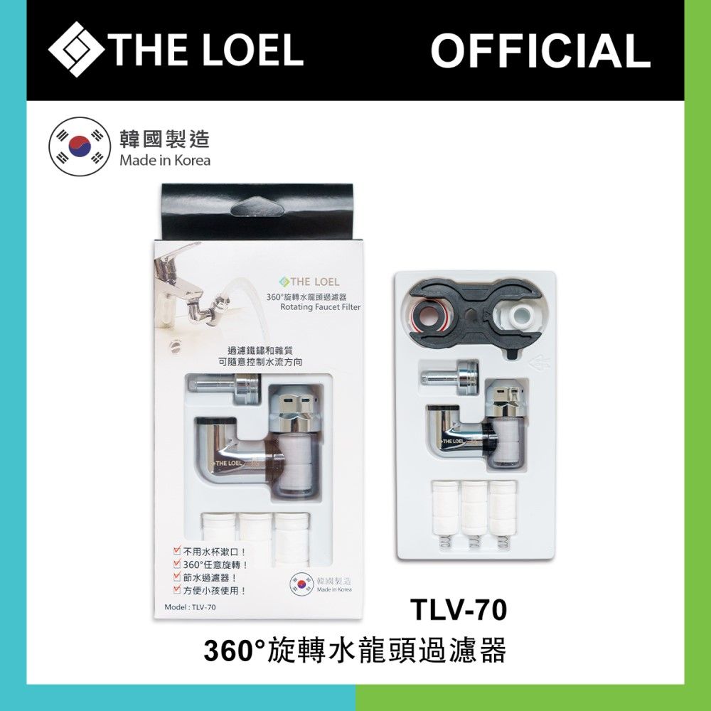 THE LOEL  韓國360旋轉水龍頭過濾器 (TLV70)