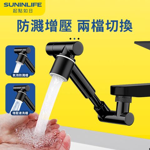 SUNINLIFE 1440機械臂萬向水龍頭 兩檔出水水龍頭延伸器 4D萬向旋轉過濾器 防濺節水轉接頭