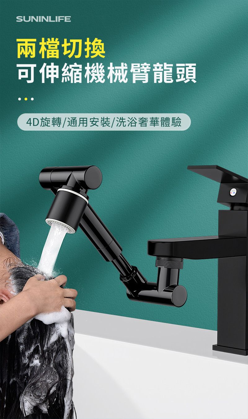 SUNINLIFE兩檔切換可伸縮機械臂龍頭4D旋轉/通用安裝/洗浴奢華體驗