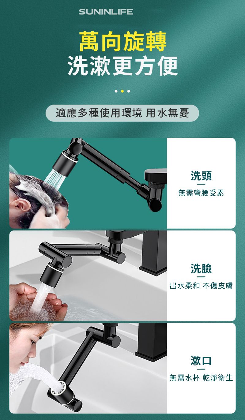 SUNINLIFE萬向旋轉洗漱更方便適應多種使用環境 用水洗頭無需彎腰受累洗臉出水柔和 不傷皮膚漱口無需水杯 乾淨衛生