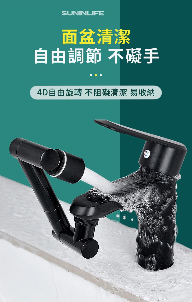 SUNINLIFE面盆清潔自由調節 不礙手4D自由旋轉 不阻礙清潔 易收納