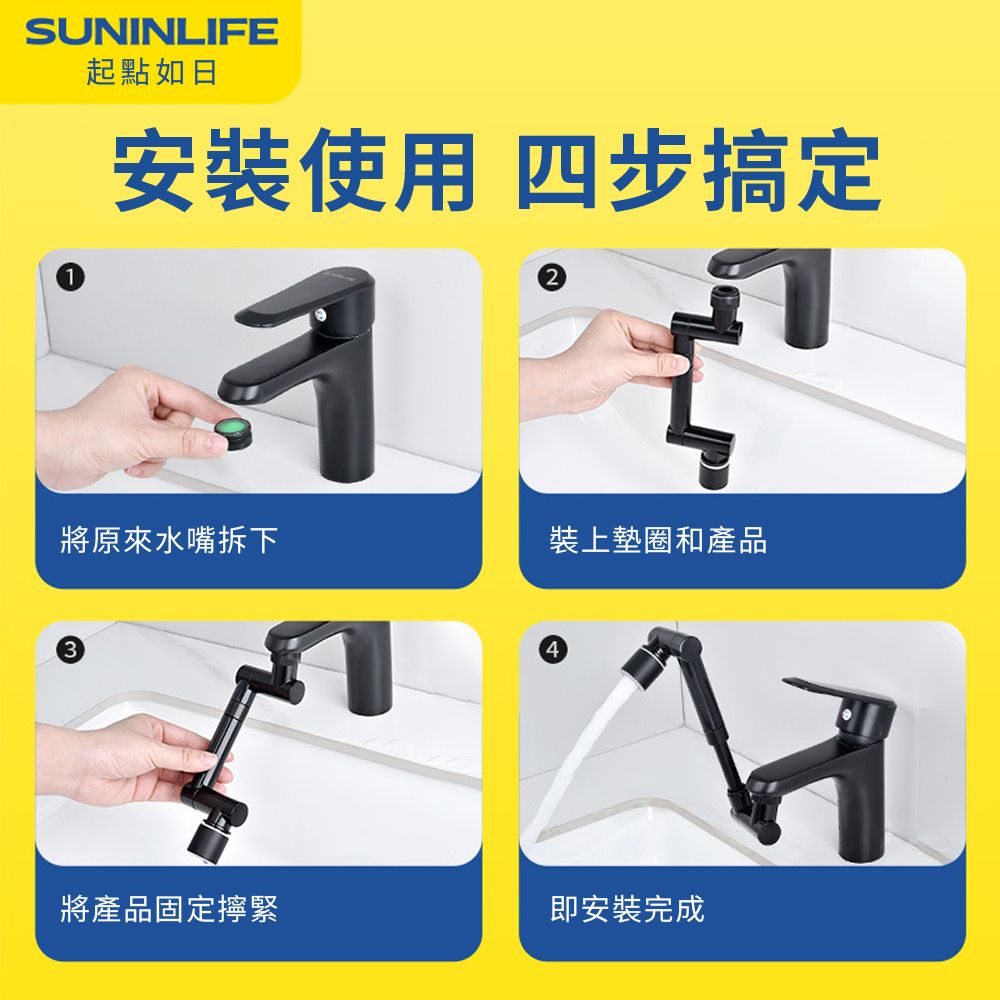  SUNINLIFE 1440機械臂萬向水龍頭 兩檔出水水龍頭延伸器 4D萬向旋轉過濾器 防濺節水轉接頭
