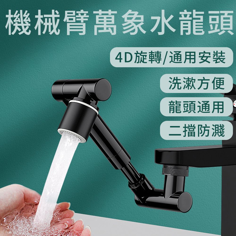  SUNINLIFE 1440機械臂萬向水龍頭 兩檔出水水龍頭延伸器 4D萬向旋轉過濾器 防濺節水轉接頭