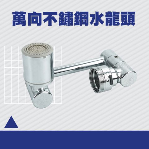 180-MAF1080 萬向不鏽鋼水龍頭