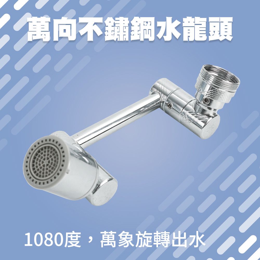  職人生活網185-MAF1080 洗漱神器 1080度旋轉水龍頭 水龍頭配件 活動水龍頭 花灑嘴 萬象水龍頭 萬向水龍頭