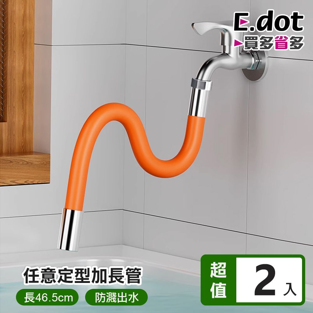 E.dot 任意定型萬向水龍頭延伸器 (加長版) -2入組