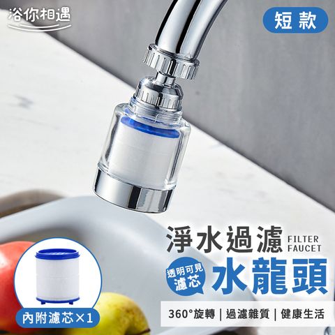 [浴你相遇] 淨水過濾水龍頭節水器-短款過濾組 (起泡器轉接器增壓器濾芯濾棉)