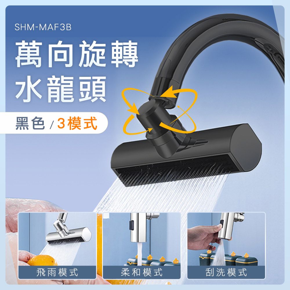  浴室水龍頭 瀑布水龍頭 水龍頭延伸 臉盆龍頭 萬向旋轉 臉盆水龍頭 180-MAF3B 萬向水龍 花灑嘴 水龍頭