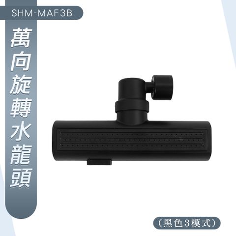 【職人工具】185-MAF3B 萬向水龍頭 水龍頭花灑  360度旋轉 面盆水龍頭 旋轉水龍頭 增壓延伸 廚房水龍頭 洗菜