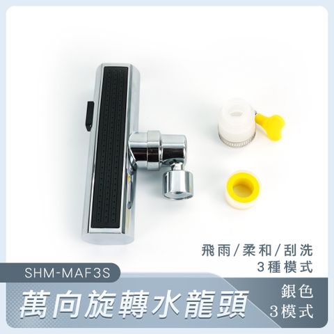 130-MAF3S萬向旋轉水龍頭-銀色超強水流三模式