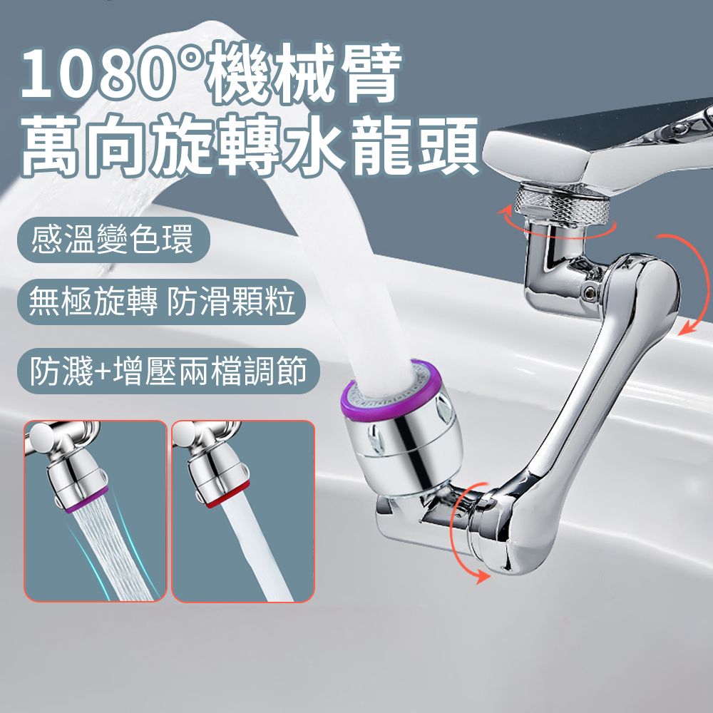  SAN-E 溫感變色 1080度萬向旋轉水龍頭機械臂 節水增壓防濺水龍頭延伸器 雙模式水龍頭轉接頭/起泡器
