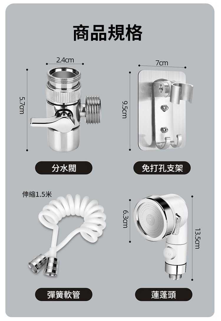 5.商品規格2.4cm分水閥伸縮1.5米7cm免打孔支架6.3cm13.5cm彈簧軟管蓮蓬頭