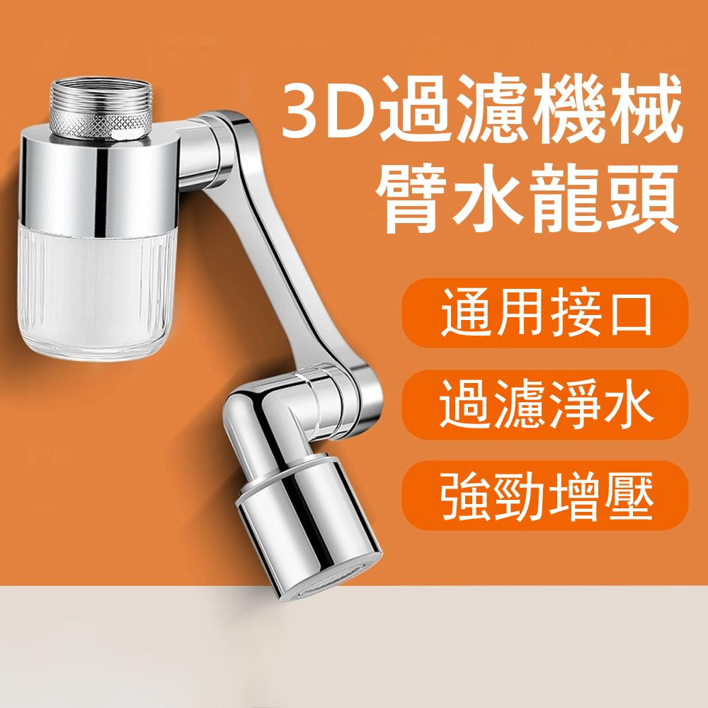 Kyhome 3D機械臂防濺過濾器 家用自來水淨水器 水龍頭延伸器 萬向節水器 增壓濾水器