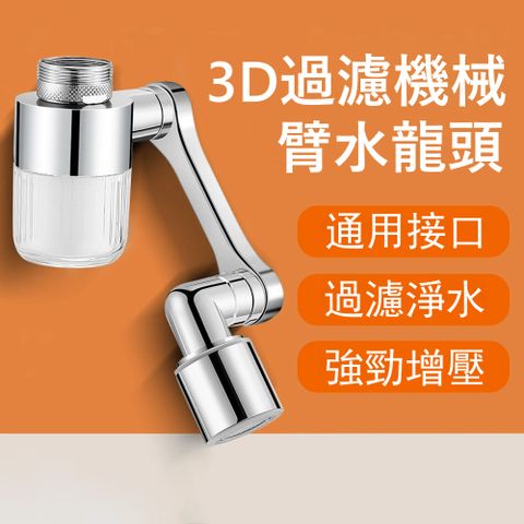 Kyhome 3D機械臂防濺過濾器 家用自來水淨水器 水龍頭延伸器 萬向節水器 增壓濾水器