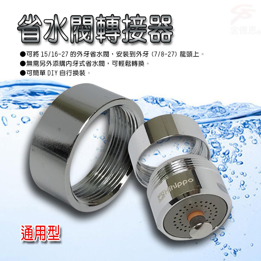 金德恩 水龍頭省水閥轉接環