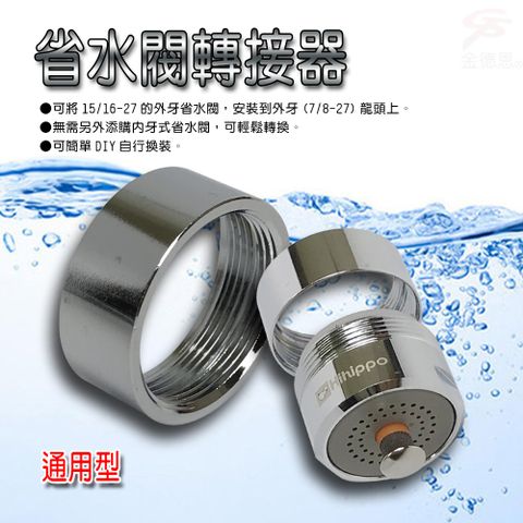 省水閥 轉接環