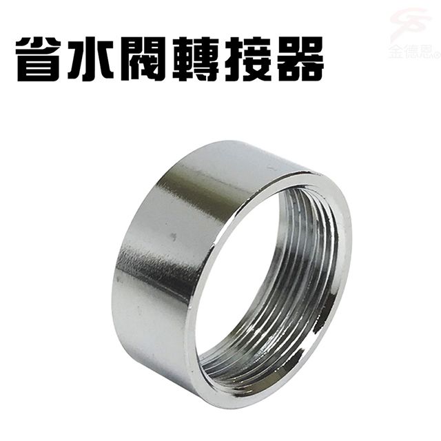 金德恩 水龍頭省水閥轉接環