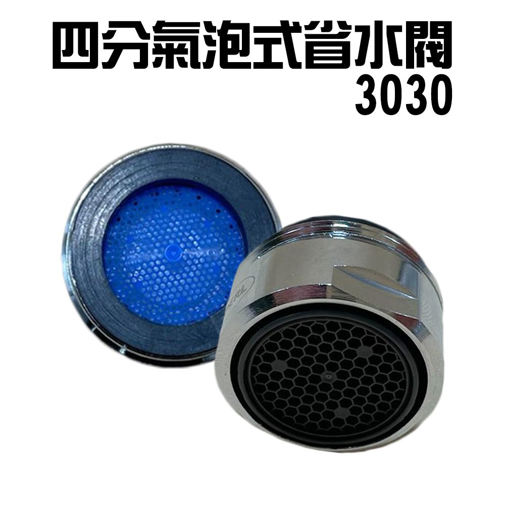 金德恩 1顆-Neoperl 四分氣泡式省水閥 3030 台灣製造 水龍頭 外牙型 省水器 節水器 水波器 過濾器 氣泡式