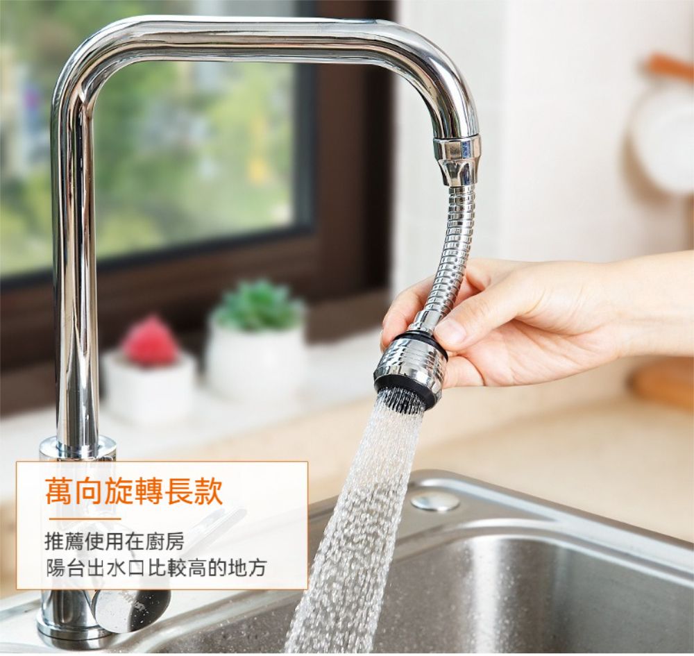 萬向旋轉長款推薦使用在廚房陽台出水口比較高的地方