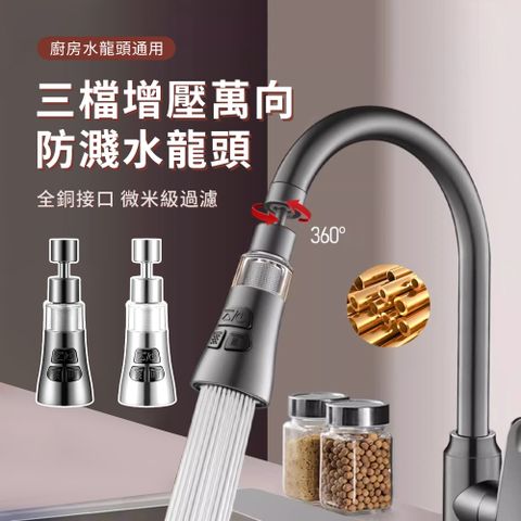wellane 三檔增壓萬向防濺水龍頭 360°旋轉過濾節水器 水龍頭延伸器 防濺水起泡器