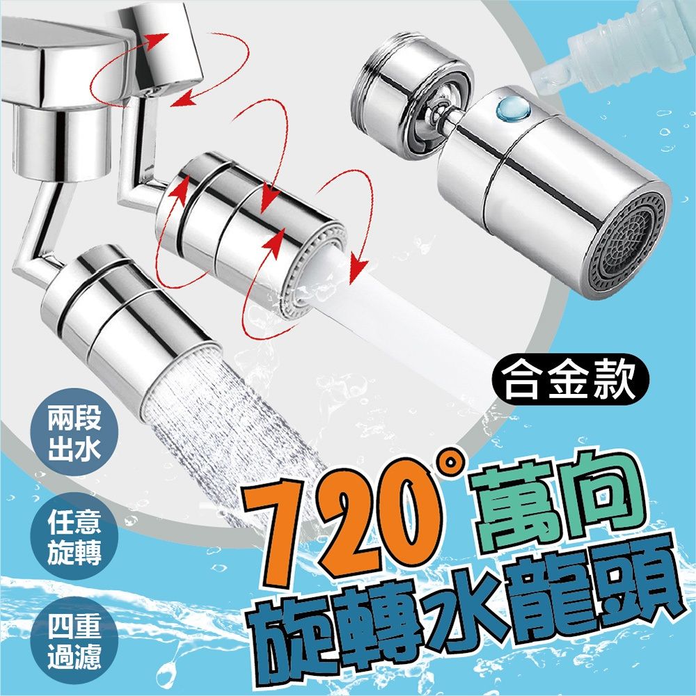  720°旋轉水龍頭【合金款】4入